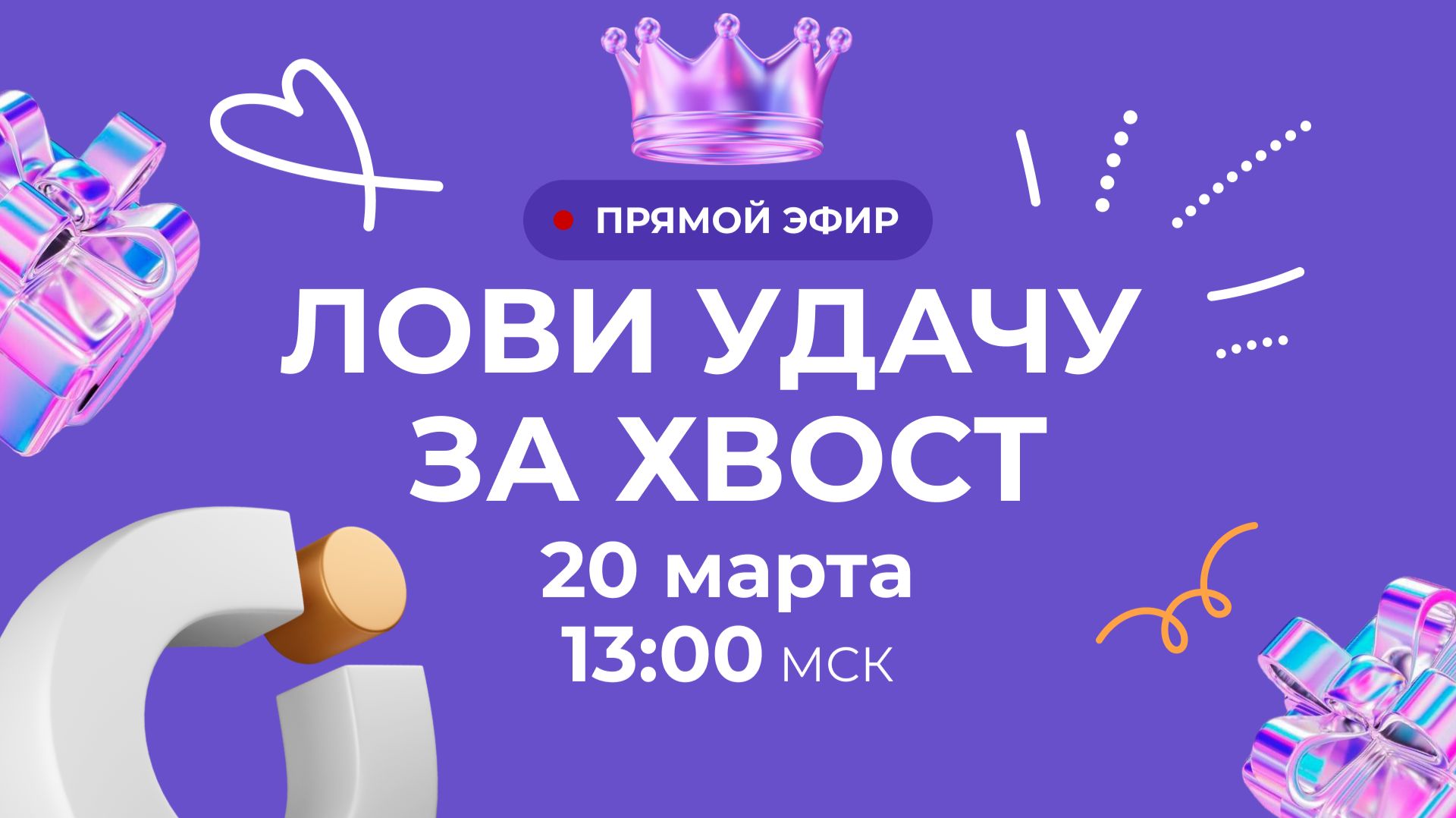 ЗАПИСЬ ПРЯМОГО ЭФИРА «ЛОВИ УДАЧУ ЗА ХВОСТ» 20 марта 2026