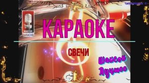 Свечи. Шансон. КАРАОКЕ