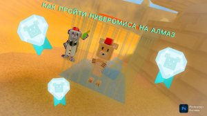 КАК ПРОЙТИ НУМЕРОБИСА НА АЛМАЗ