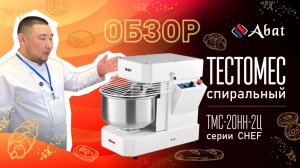Обзор спирального тестомеса Abat ТМС-20НН-2Ц серии CHEF!