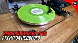 Акрил за недорого - Reproductor rp-310bt