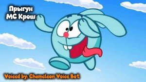 МС Крош - Прыгун