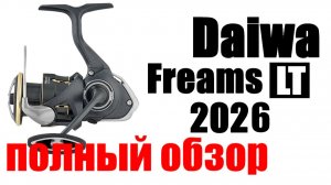Daiwa Freams LT 2026 - НОВИНКА / ОБЗОР