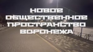 Новое общественное пространство Воронежа