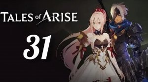 Tales of Arise. Часть № 31. Прохождение.