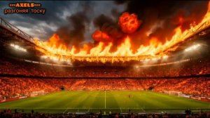 ===AXELS=== разгоняя тоску