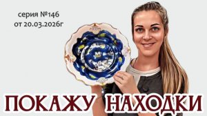 ВИДЕО-ОБЗОР - новые поступления винтажных и антикварных предметов сервировки