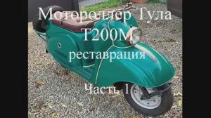 Мотороллер Тула Т200М и старинная РАКЕТА_реставрация_Часть 1