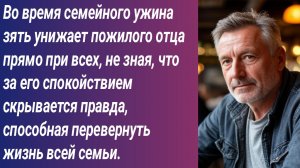 Во время семейного ужина зять унижает пожилого отца прямо при всех, не зная, что за его....