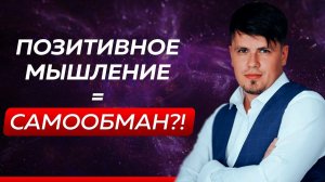 Как мыслить позитивно? Или позитивное мышление самообман? Отвечает психолог