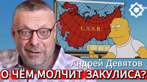Андрей Девятов. О чём молчит закулиса?