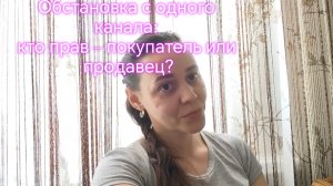 Обстановка с одного канала: кто прав – покупатель или продавец?