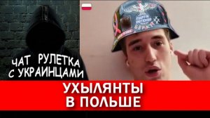 Донецкий ухылянт из Польши. Чат рулетка с украинцами.