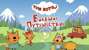 Три Кота | Большое Путешествие
