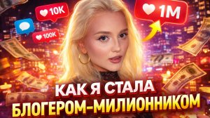 МОЙ ПУТЬ БЛОГЕРА МИЛЛИОННИКА