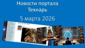 Новости портала Технарь 5 марта 2026 г.