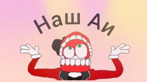 Моя песня про Кейна, Наш Аи, Русская рок версия 🔥