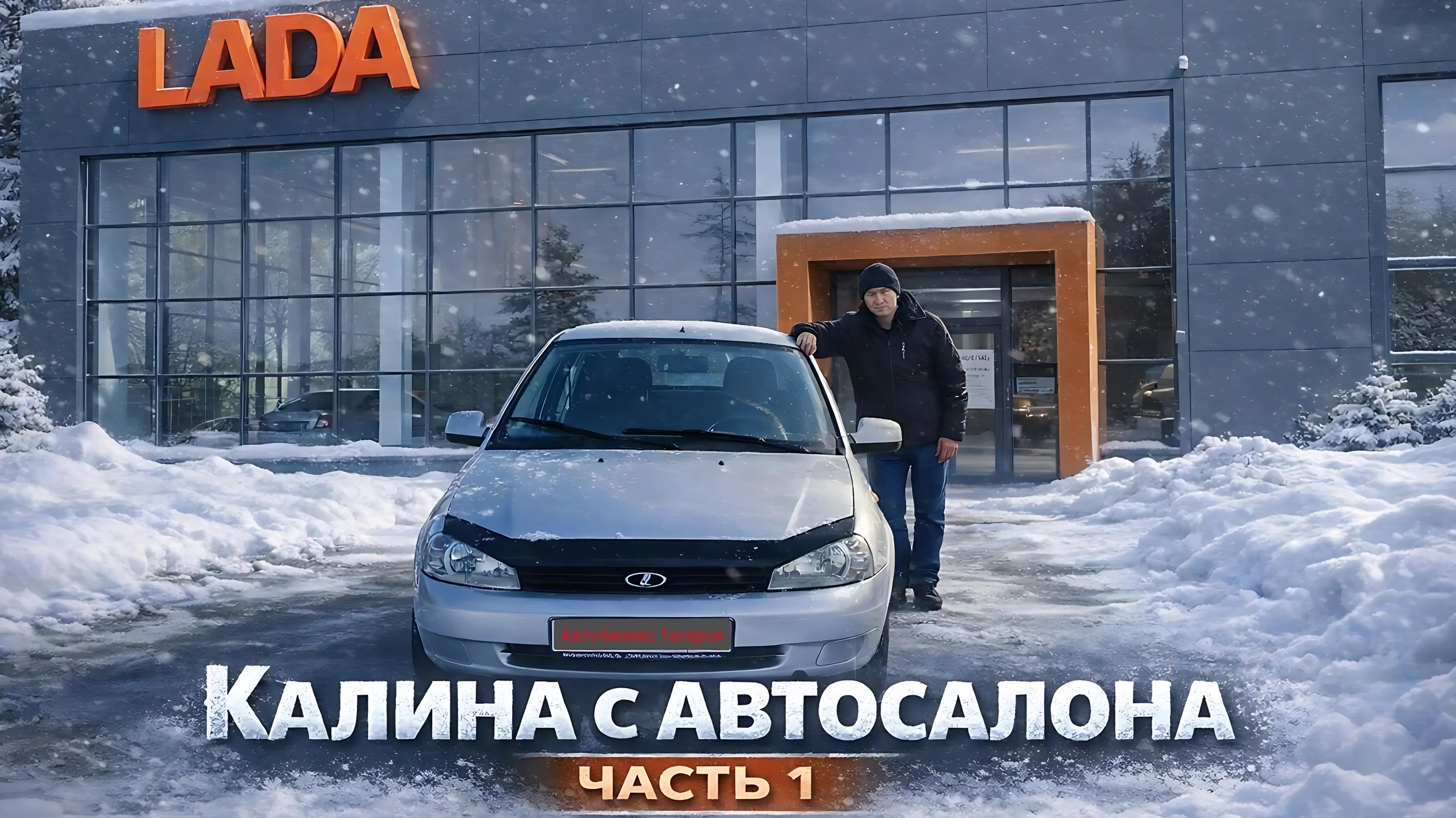 калина с автосалона часть 1
