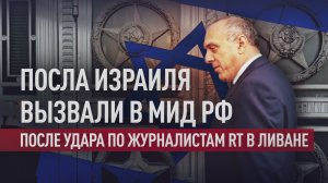 Посол Израиля в России приехал в МИД после атаки на журналистов RT в Ливане
