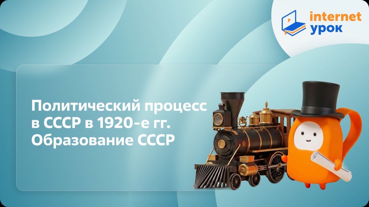 История 10 класс. Политический процесс в СССР в 1920-е гг. Образование СССР смотреть онлайн