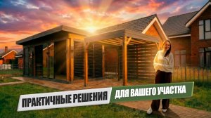 Грамотная планировка участка: как объединить беседку, навес и хозблок