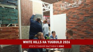 YugBuild 2026: как прошла главная выставка начала года