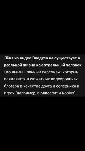 Лëни не существует в рельно жизни.из Владуса и Лëни :( это владус меняет голос