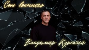 Владимир Курский - "Сон военного". Военно-Патриотический альбом ЗА НАШИХ. #курский #россия