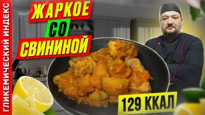 Жаркое со свининой - пошаговый рецепт приготовления в мультиварке