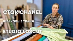 Сток шёлковых тканей Chanel. Великолепные фактуры. Жаккардовый шелк, шифон, костюмный шелк.
