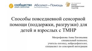 Семинар "Способы повседневной сенсорной помощи (поддержки, разгрузки) для детей и взрослых с ТМНР"