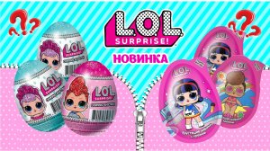 L.O.L. Surprise шоколадные яйца! СТОИТ ЛИ ПОКУПАТЬ? ЧТО же ВНУТРИ? ПРОВЕРИМ! #киндерLOL #новинкаLOL