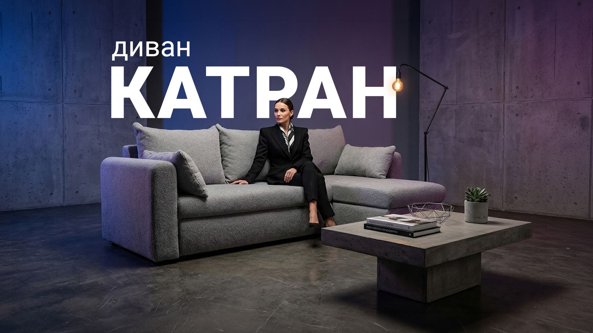 Диван Катран. Только Онлайн. Пинскдрев. Мебель из Беларуси