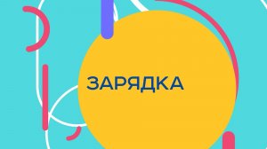 Танцевальная разминка