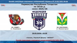 ХК«ЛИДЕР»         (г. Ульяновск) - ХК«НЕФТЯНИК»      (г. Лениногорск)