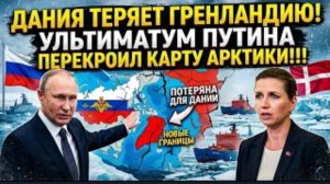 ДАНИЯ ТЕРЯЕТ ГРЕНЛАНДИЮ! Ультиматум Путина перекроил карту Арктики.