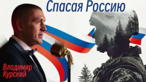 Владимир Курский - "Спасая Россию". Военно-Патриотический альбом ЗА НАШИХ. #курский #россия