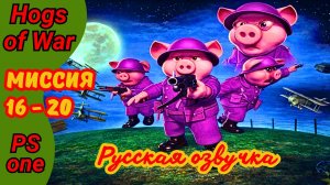 Hogs of War фиолетовые Mardy Pigs все медали на PS1 | Прохождение на русском #4