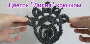 Цветок "Лилия" крючком