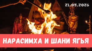 Нарасимха и Шани ягья. 21.03.2026