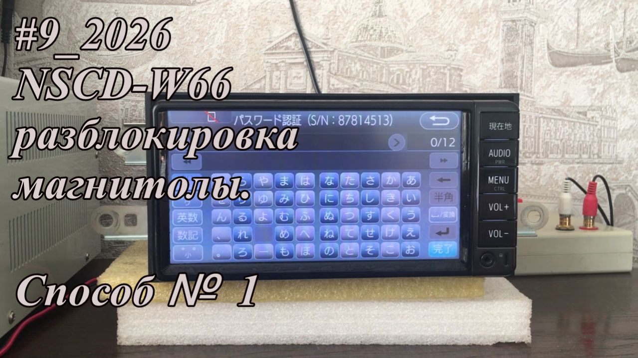 #9_2026 NSCD-W66 разблокировка магнитолы. Способ № 1