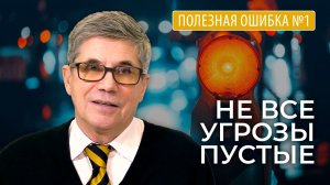 Владимир Тарасов — Полезная ошибка №1: Не все угрозы пустые