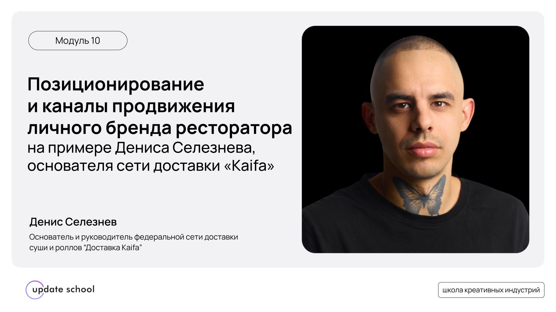 Позиционирование и каналы продвижения личного бренда ресторатора