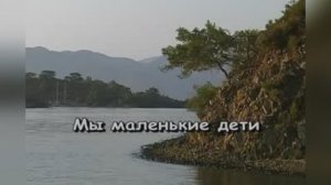 «Мы маленькие дети, нам хочется гулять» из к/ф фильма «Приключения Электроника»