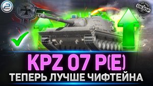 ВОТ ЭТО АП! ✅ Kampfpanzer 07 P(E) СТАЛ ЛУЧШЕ Chieftain в Мир Танков #миртанков  #kampfpanzer07pe