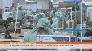 Новое швейное производство открылось в исправительной колонии Явасе