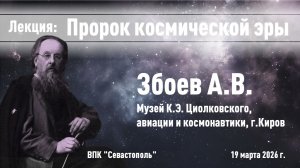 Пророк космической эры. О Константине Эдуардовиче Циолковском