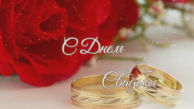 С Днём Свадьбы! День свадьбы красивая важная дата.