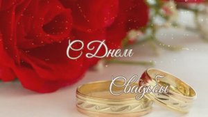 С Днём Свадьбы! День свадьбы красивая важная дата.