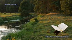 61. Сура Ас-Сафф (As-Saff | الصف) — Слушать перевод Корана на русском языке 🕌